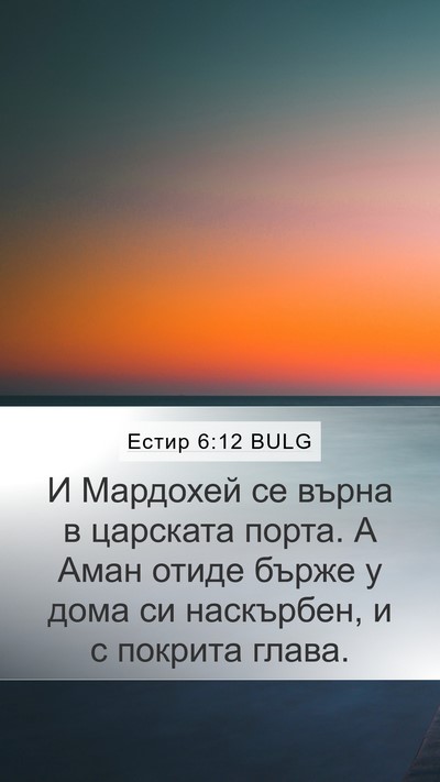 Естир 6:12 BULG Bible Verse Image