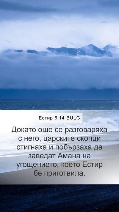 Естир 6:14 BULG Bible Verse Image