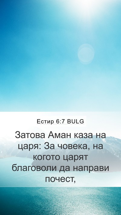 Естир 6:7 BULG Bible Verse Image