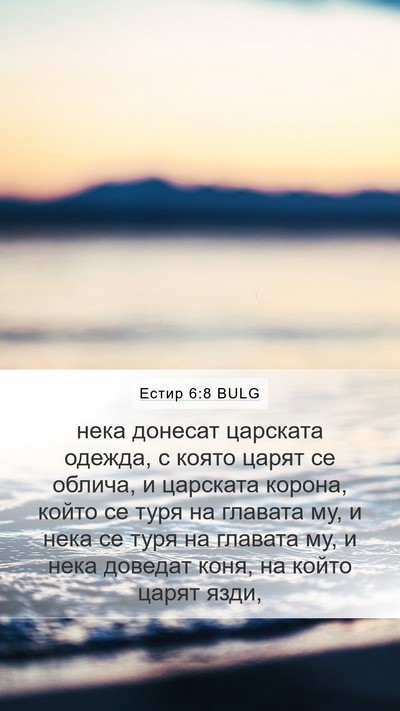 Естир 6:8 BULG Bible Verse Image