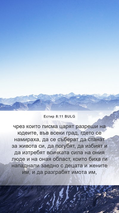 Естир 8:11 BULG Bible Verse Image
