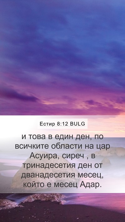 Естир 8:12 BULG Bible Verse Image