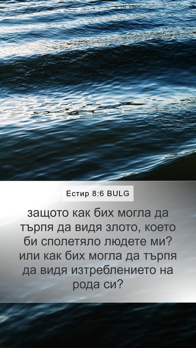 Естир 8:6 BULG Bible Verse Image