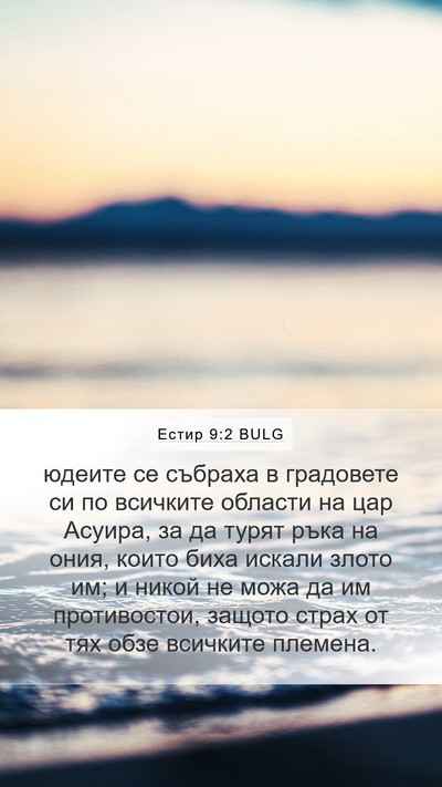 Естир 9:2 BULG Mobile Phone Wallpaper - юдеите се събраха в - Mobile Bible Verse Wallpaper