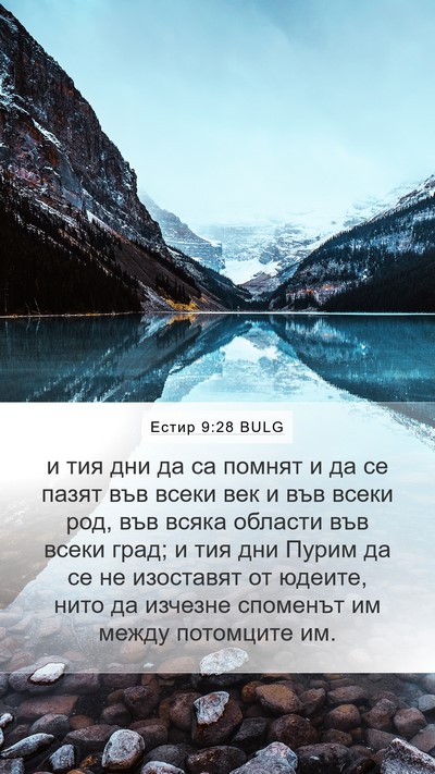 Естир 9:28 BULG Bible Verse Image