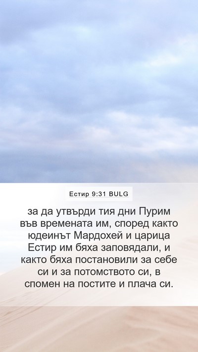 Естир 9:31 BULG Mobile Phone Wallpaper - за да утвърди тия дни Пурим - Mobile Bible Verse Wallpaper