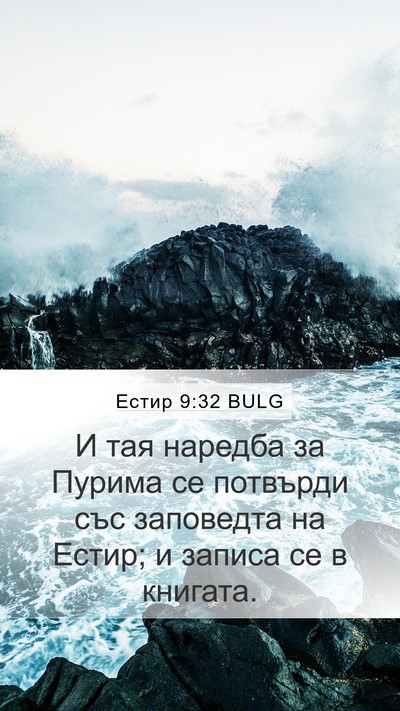 Естир 9:32 BULG Mobile Phone Wallpaper - И тая наредба за Пурима се - Mobile Bible Verse Wallpaper