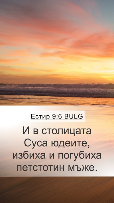 Естир 9:6 BULG Mobile Phone Wallpaper - И в столицата Суса юдеите, - Mobile Bible Verse Wallpaper