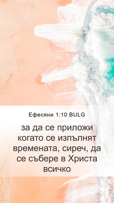 Ефесяни 1:10 BULG Bible Verse Image