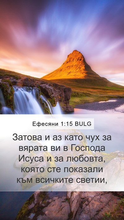 Ефесяни 1:15 BULG Bible Verse Image