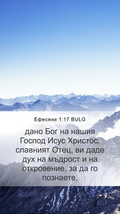 Ефесяни 1:17 BULG Bible Verse Image