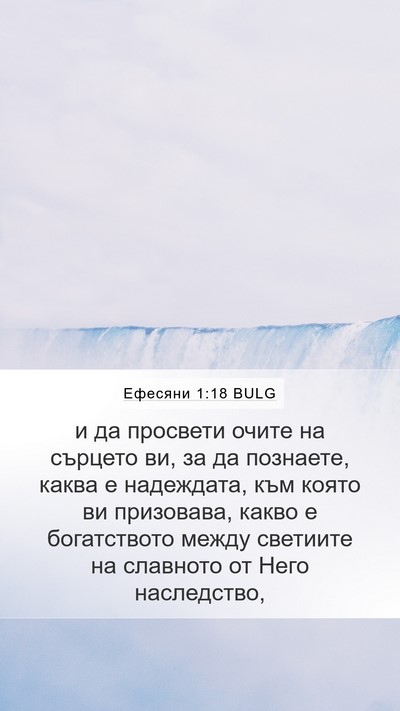 Ефесяни 1:18 BULG Bible Verse Image