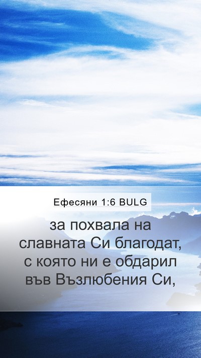 Ефесяни 1:6 BULG Bible Verse Image
