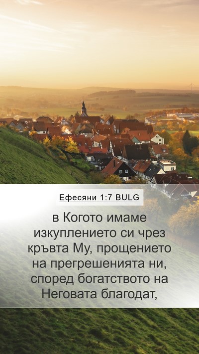 Ефесяни 1:7 BULG Bible Verse Image
