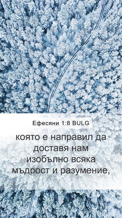 Ефесяни 1:8 BULG Mobile Phone Wallpaper - която е направил да - Mobile Bible Verse Wallpaper