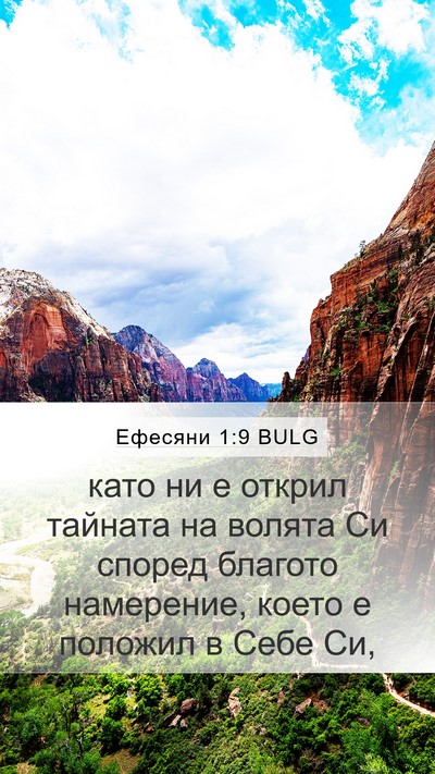 Ефесяни 1:9 BULG Bible Verse Image