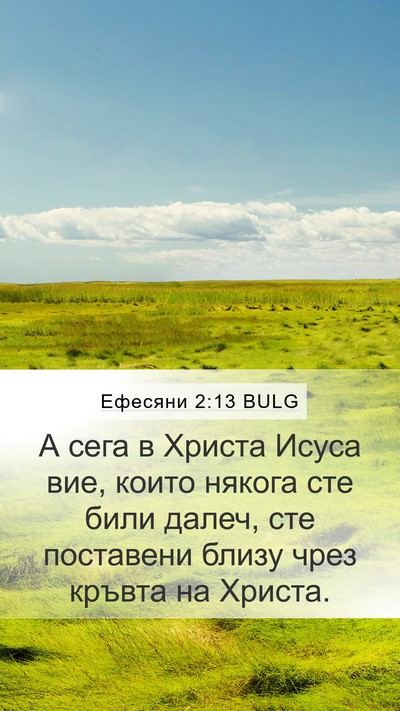 Ефесяни 2:13 BULG Bible Verse Image