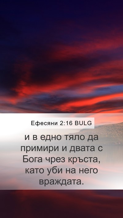 Ефесяни 2:16 BULG Bible Verse Image