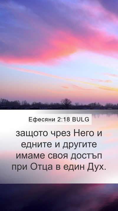 Ефесяни 2:18 BULG Bible Verse Image