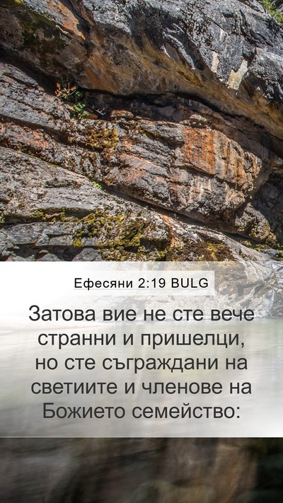 Ефесяни 2:19 BULG Bible Verse Image