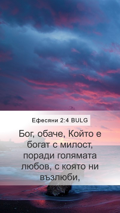 Ефесяни 2:4 BULG Bible Verse Image