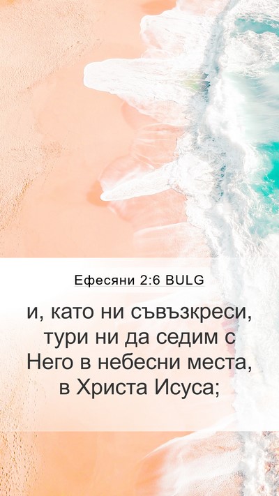 Ефесяни 2:6 BULG Bible Verse Image