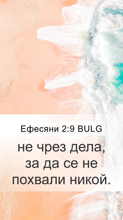 Ефесяни 2:9 BULG Bible Verse Image