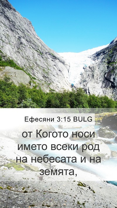 Ефесяни 3:15 BULG Bible Verse Image