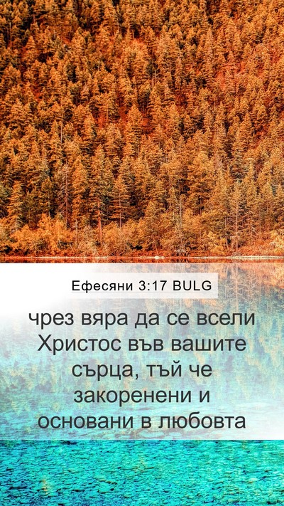 Ефесяни 3:17 BULG Bible Verse Image