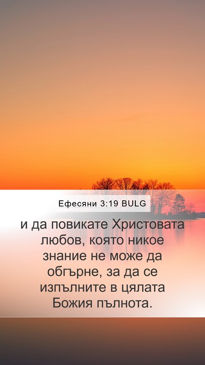Ефесяни 3:19 BULG Bible Verse Image