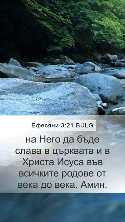 Ефесяни 3:21 BULG Bible Verse Image