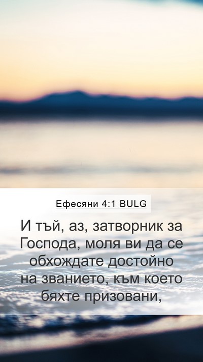 Ефесяни 4:1 BULG Bible Verse Image