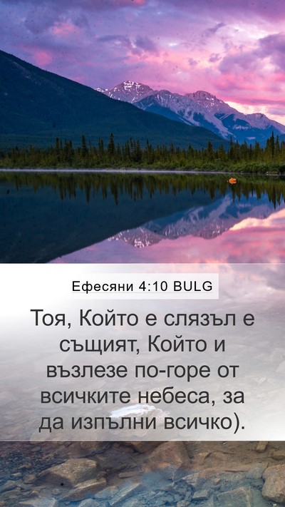 Ефесяни 4:10 BULG Bible Verse Image