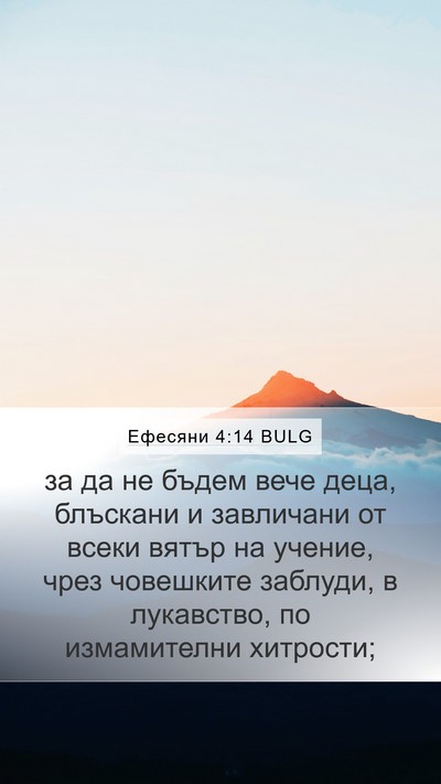 Ефесяни 4:14 BULG Bible Verse Image