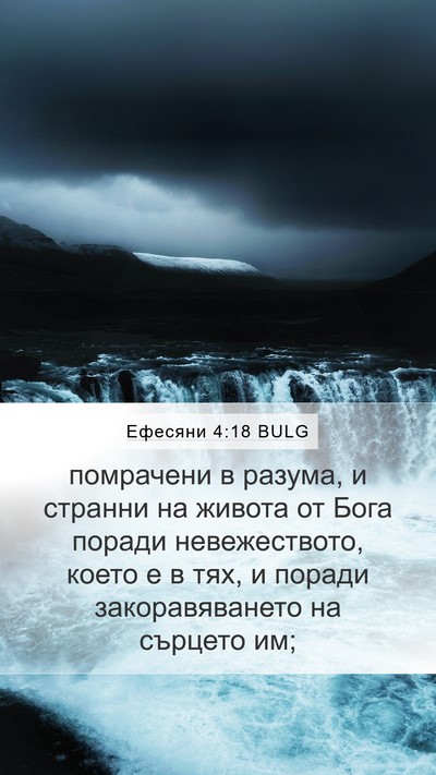Ефесяни 4:18 BULG Bible Verse Image