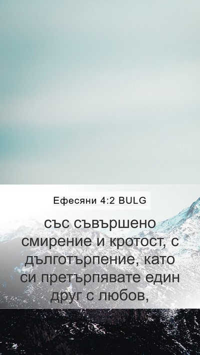 Ефесяни 4:2 BULG Bible Verse Image