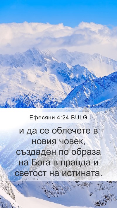 Ефесяни 4:24 BULG Bible Verse Image