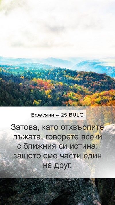 Ефесяни 4:25 BULG Bible Verse Image
