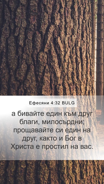 Ефесяни 4:32 BULG Bible Verse Image