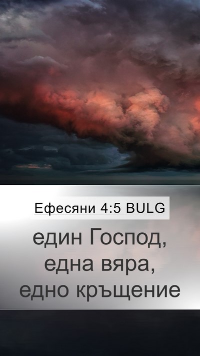 Ефесяни 4:5 BULG Bible Verse Image