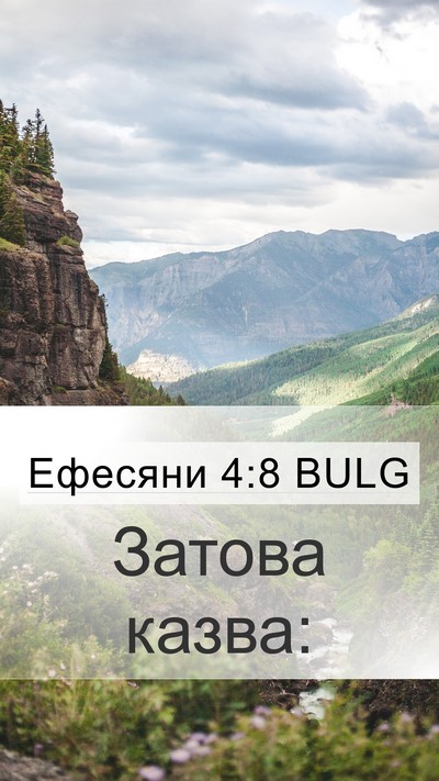 Ефесяни 4:8 BULG Bible Verse Image