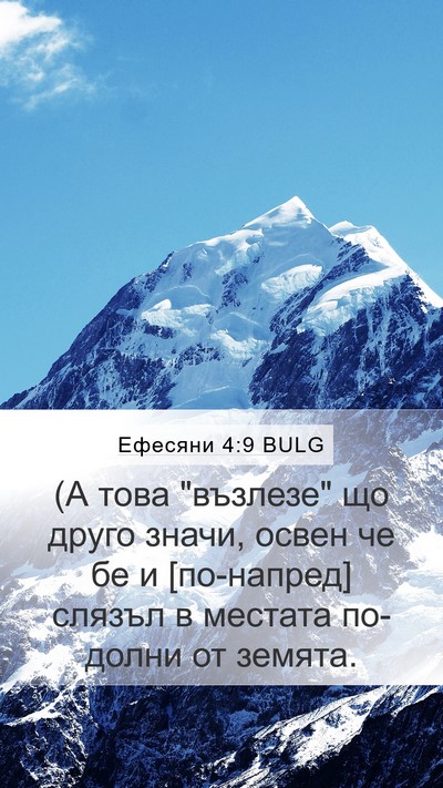 Ефесяни 4:9 BULG Bible Verse Image