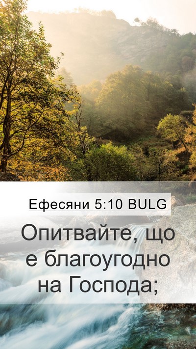 Ефесяни 5:10 BULG Mobile Phone Wallpaper - Опитвайте, що е - Mobile Bible Verse Wallpaper