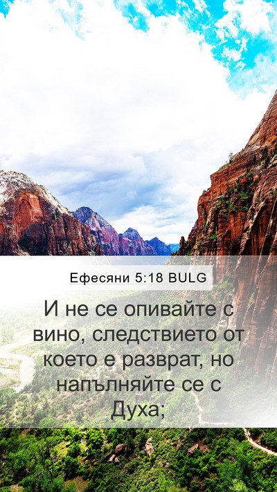 Ефесяни 5:18 BULG Bible Verse Image