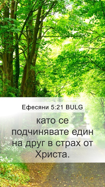 Ефесяни 5:21 BULG Bible Verse Image
