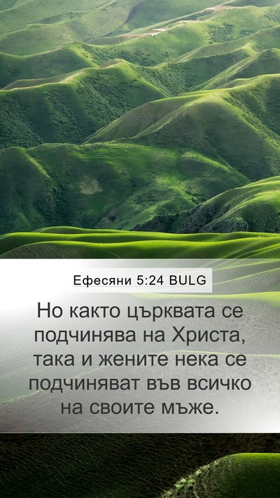 Ефесяни 5:24 BULG Bible Verse Image