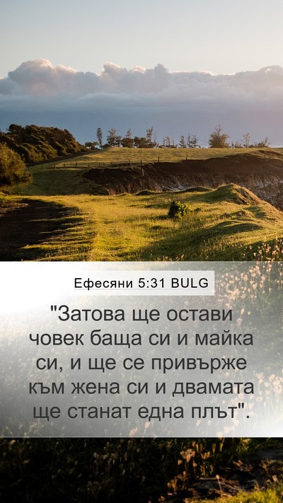 Ефесяни 5:31 BULG Bible Verse Image