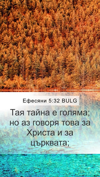 Ефесяни 5:32 BULG Bible Verse Image