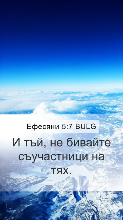 Ефесяни 5:7 BULG Mobile Phone Wallpaper - И тъй, не бивайте - Mobile Bible Verse Wallpaper