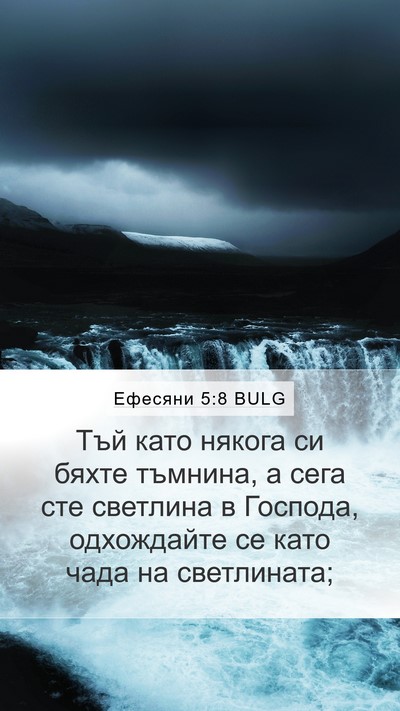 Ефесяни 5:8 BULG Bible Verse Image